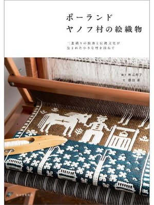 cover image of ポーランド ヤノフ村の絵織物:二重織りの技法と伝統文化が生まれた小さな村を訪ねて: 本編